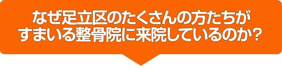 なぜ足立区のたくさんの方たちがすまいる整骨院に来院しているのか？