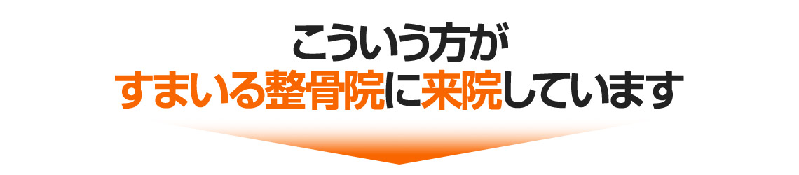 交通方がすまいる整骨院に来院しています