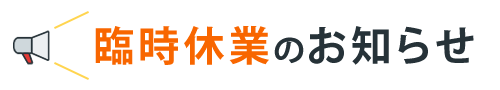 臨時休業のお知らせ