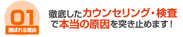 選ばれる理由1