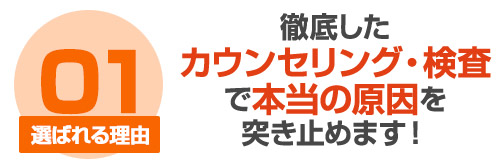 選ばれる理由1