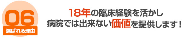 選ばれる理由6