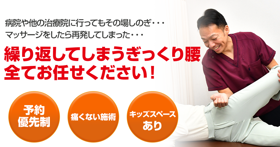 繰り返してしまうぎっくり腰全てお任せください