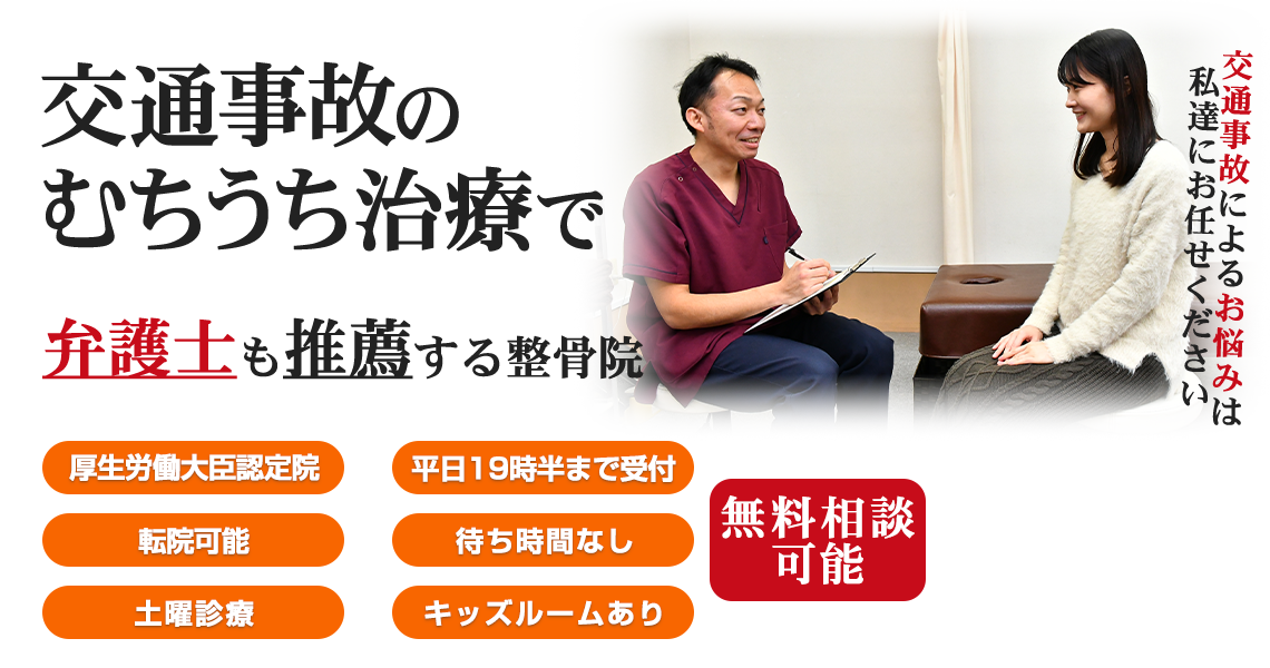 交通事故・むち打ち