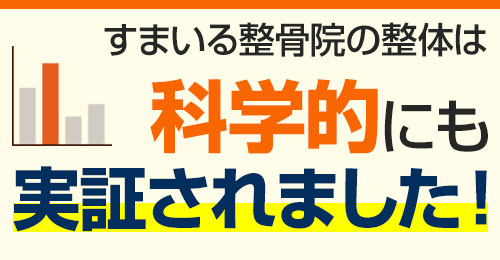 科学的にも実証されました！