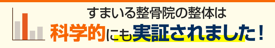 科学的にも実証されました！