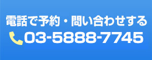 電話予約はこちら