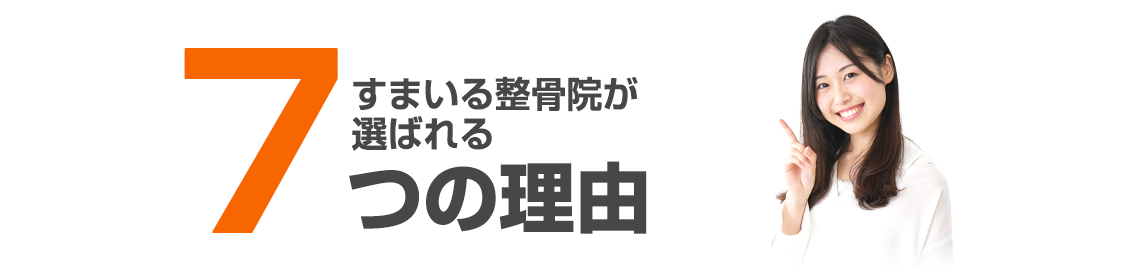 すまいる整骨院の5つの選ばれる理由