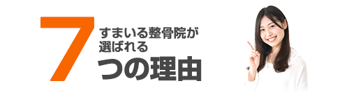 すまいる整骨院の5つの選ばれる理由