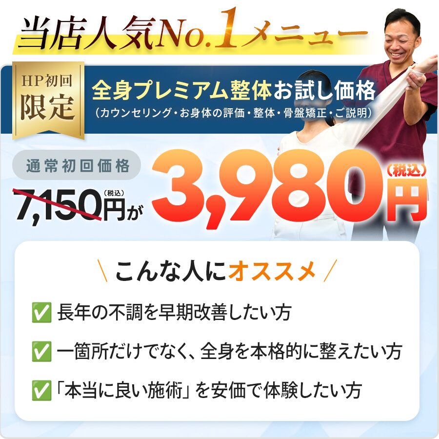 全身プレミアム整体オファー