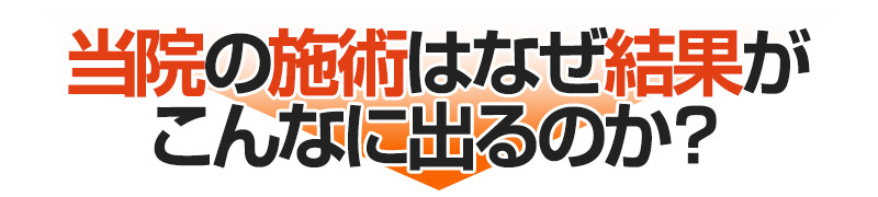 当院の施術はなぜ結果がこんなにも出るのか？