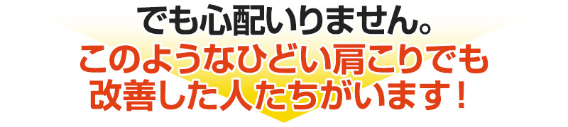 このようなひどい肩こりでも改善した人たちがいます！