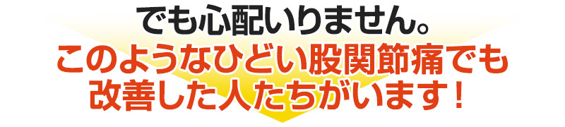 でも心配いりません。 このようなひどい股関節痛でも改善した人たちがいます！