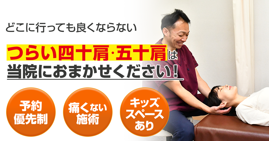 つらい四十肩・五十肩は当院におまかせください！