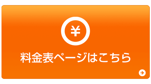 料金表ボタン