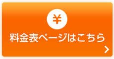 料金表ボタン