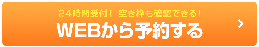 WEB予約ボタン