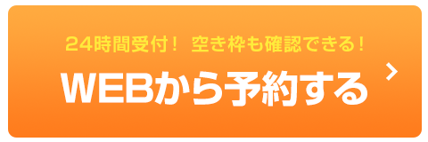 WEB予約ボタン